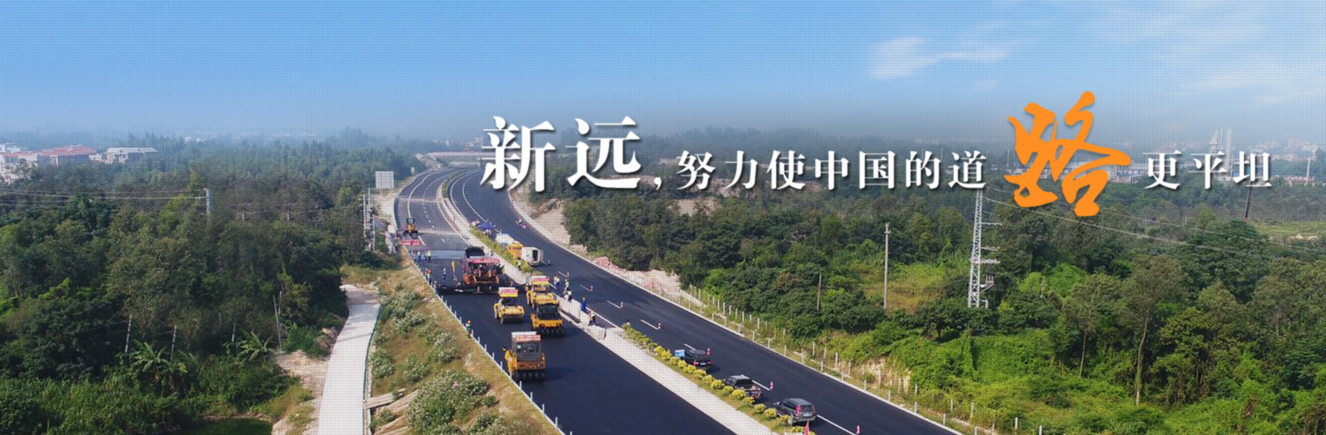 新远建设
