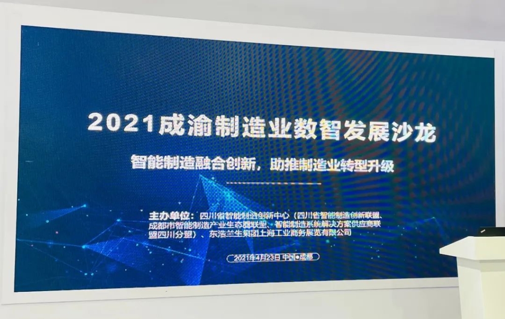 捷瑞数字携伏锂码云受邀参加2021成渝制造业数智发展沙龙