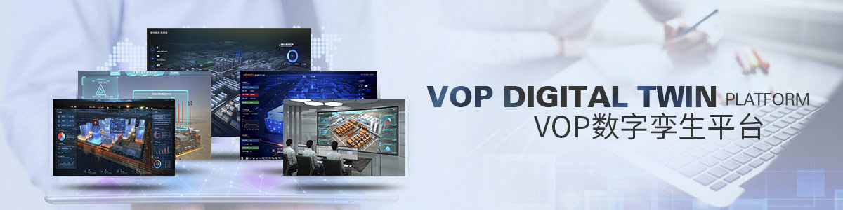 VOP数字孪生平台