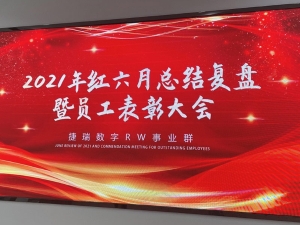 红六月总结复盘表彰会