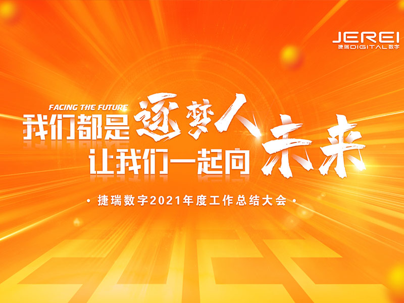 “逐梦人，向未来！”捷瑞数字2022年会圆满召开