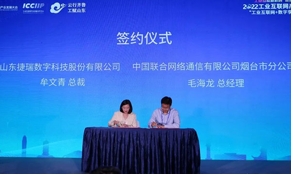 签约！捷瑞数字携手中国联通烟台分公司，共谋延伸发展新途径