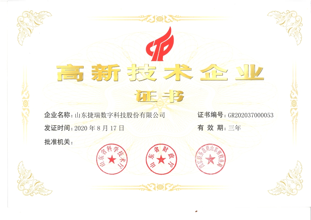 高新技术企业