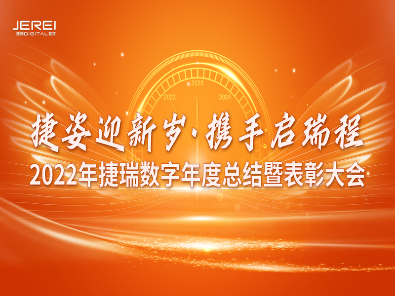 “捷姿迎新岁，携手启瑞程” 捷瑞数字2023年会盛大召开