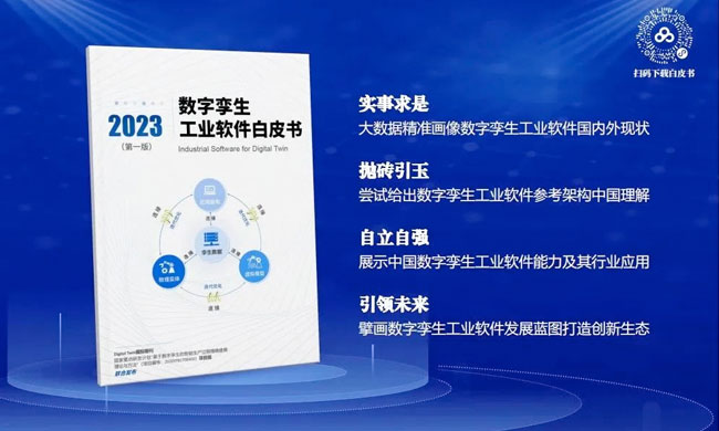 重磅!《数字孪生工业软件白皮书》正式发布，捷瑞数字参与编写！