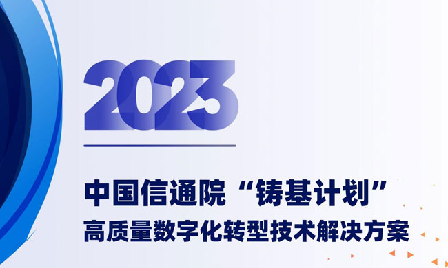 捷瑞数字入选中国信通院“铸基计划”2023高质量数字化转型技术解决方案