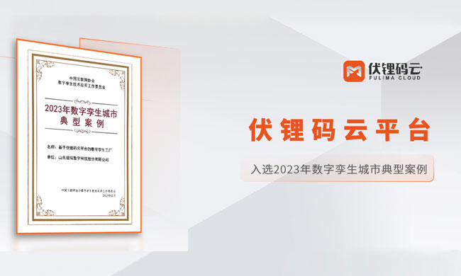 捷瑞数字基于伏锂码云平台的数字孪生工厂成功入选2023年数字孪生技术应用典型案例