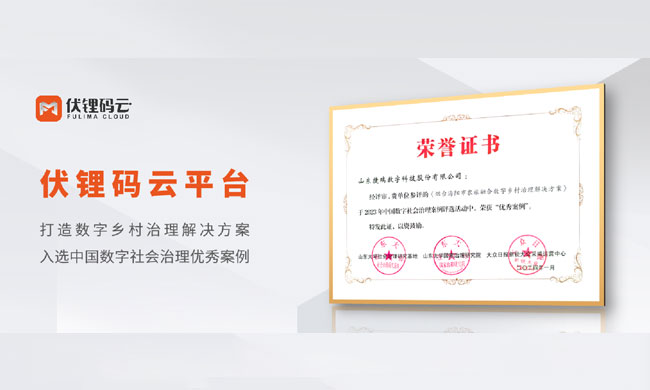 捷瑞数字农旅融合数字乡村治理解决方案入选中国数字社会治理优秀案例！