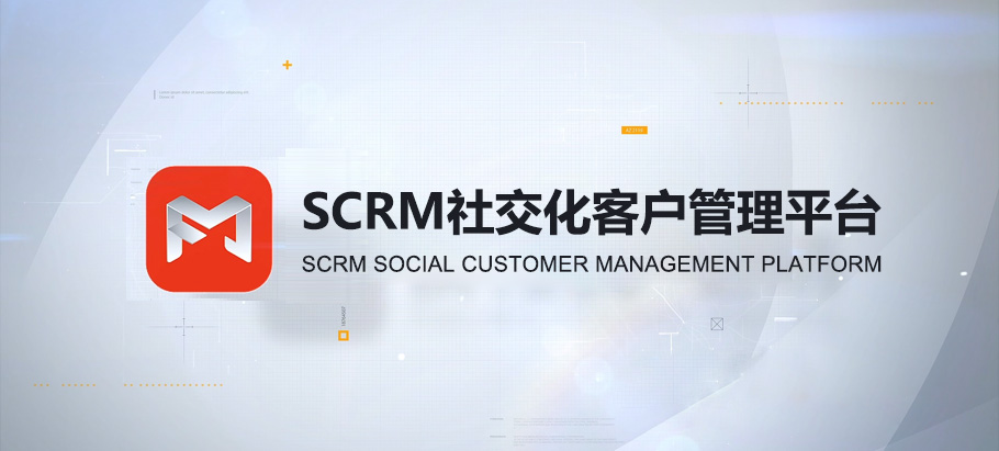 SCRM社交化客户管理平台