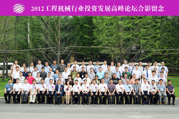 2012工程机械行业投资发展高峰论坛成功举行