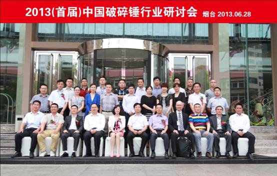2013首届中国破碎锤行业研讨会成功举行